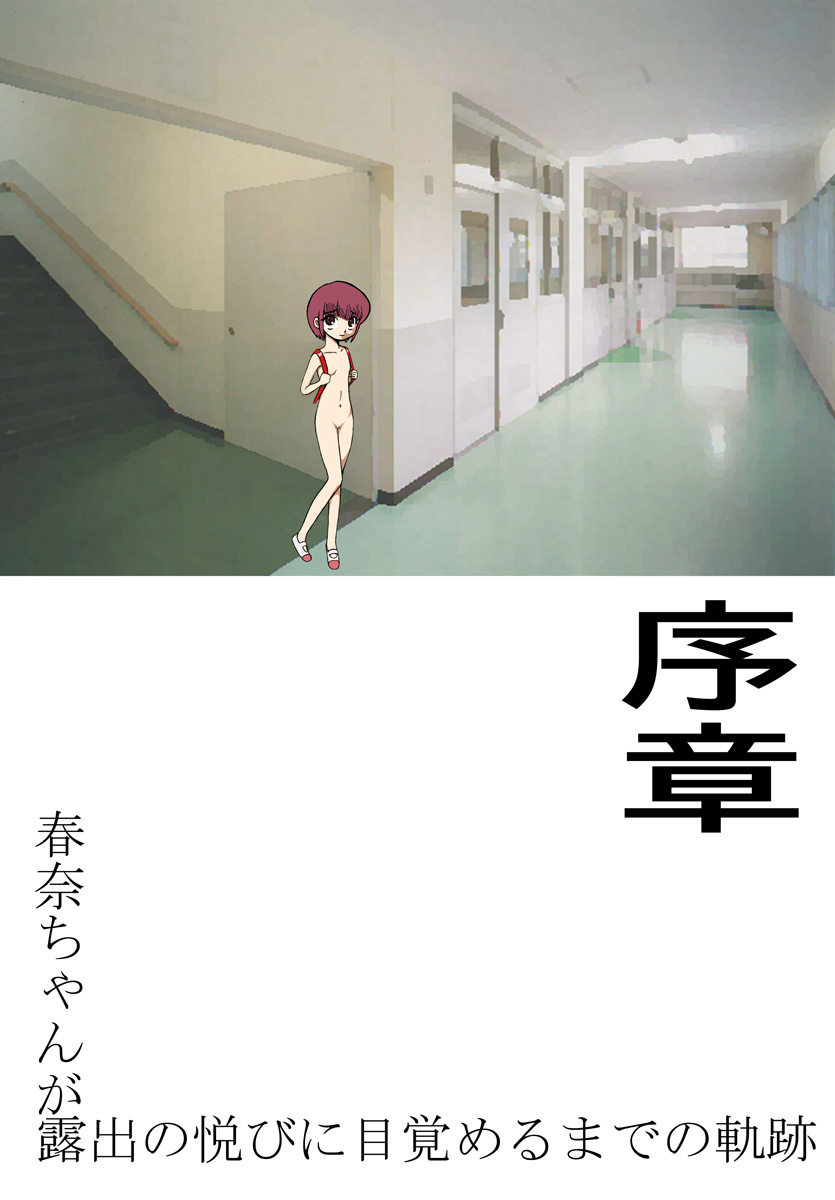 Haruna-chan ga Roshutsu no Yorokobi ni Mezameru made no Kiseki ~Joshou~ page 1 full