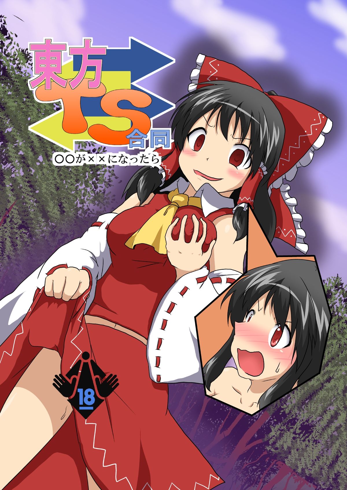 東方TS合同　〇〇が✖✖になったら page 1 full