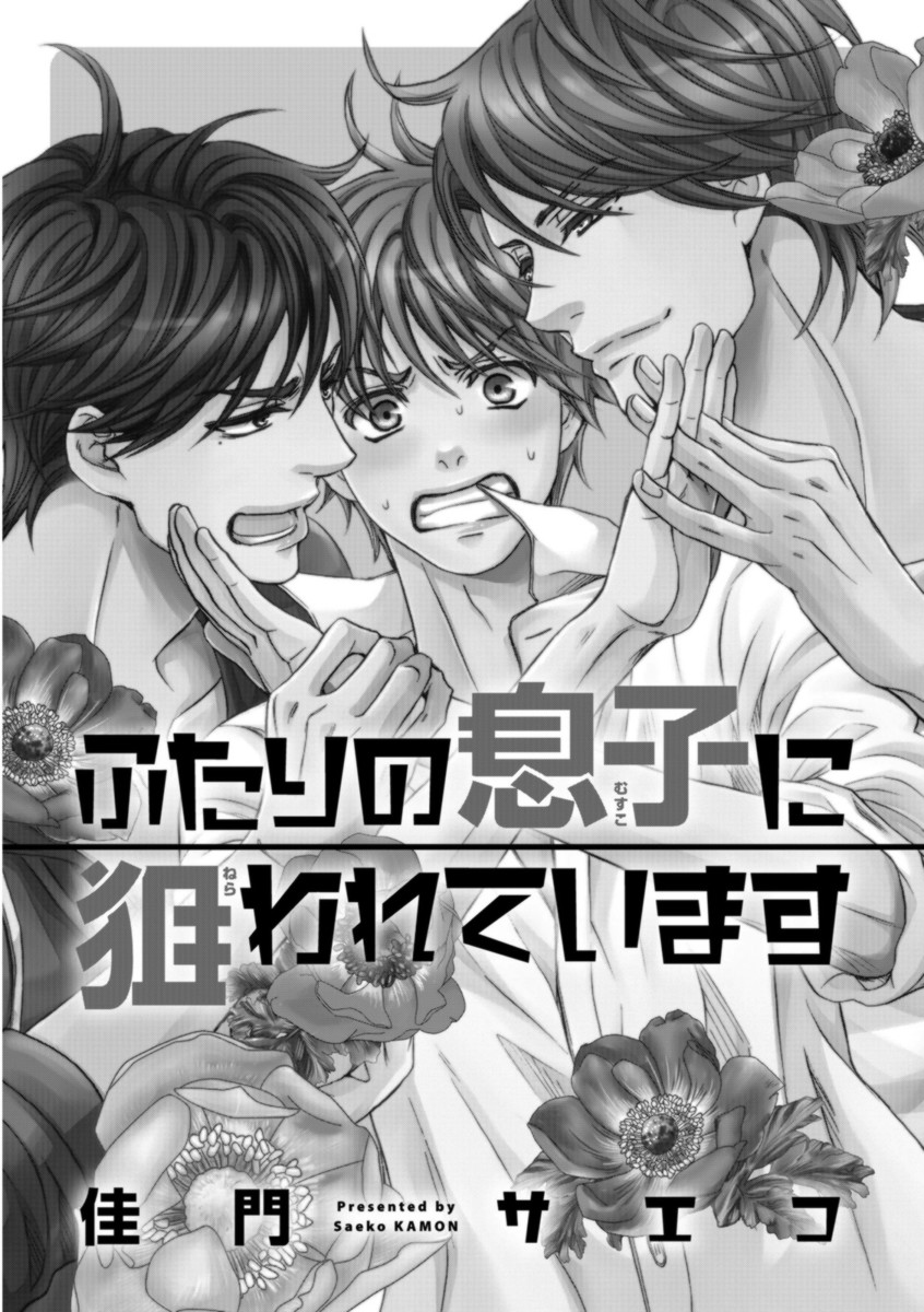 Futari no Musuko ni Nerawarete Imasu page 5 full