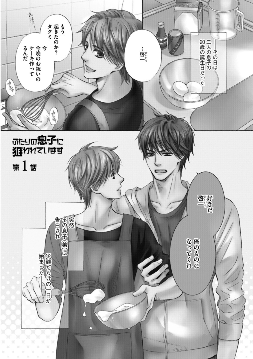 Futari no Musuko ni Nerawarete Imasu page 7 full