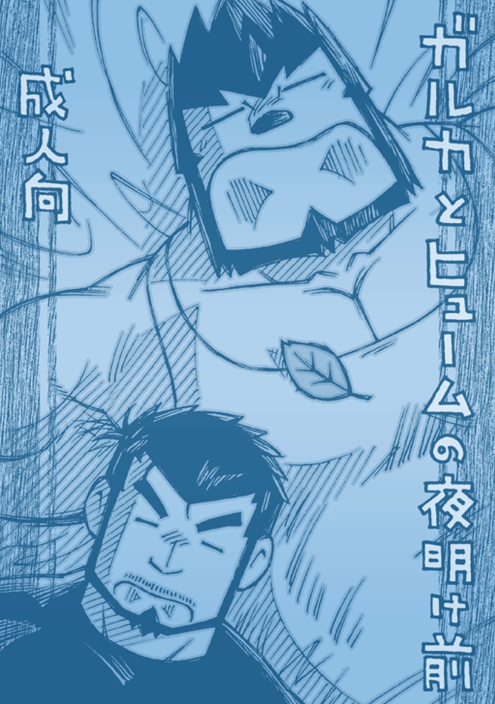 GalHume Bon 1 - Galka to Hume no Yoakemae page 1 full