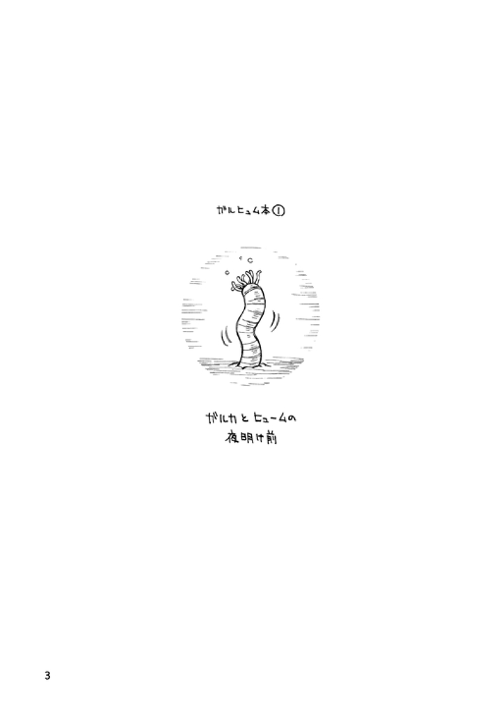 GalHume Bon 1 - Galka to Hume no Yoakemae page 2 full