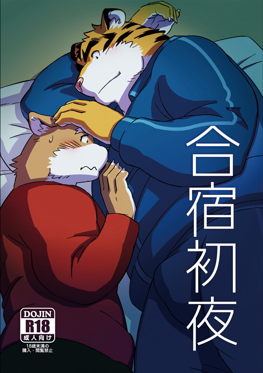 Gasshuku Shoya page 1 full