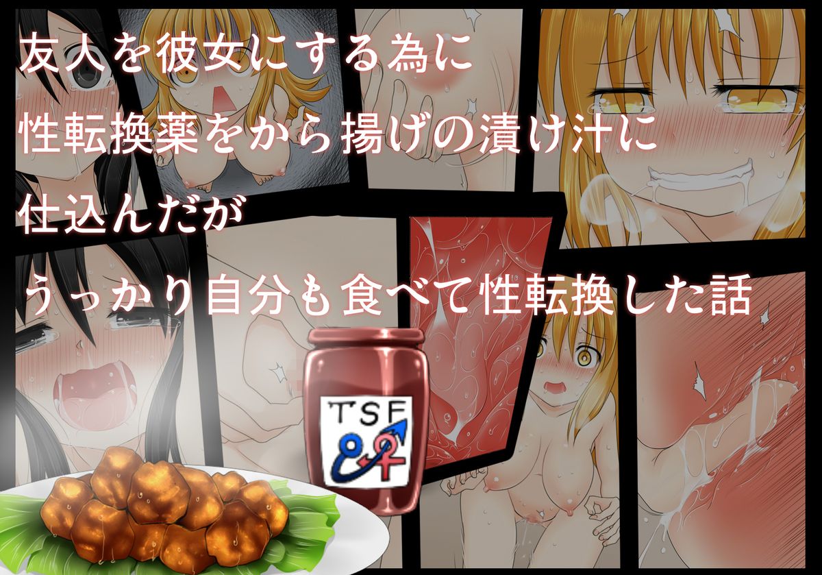 Yuujin o Kanojo ni suru Tame ni Seitenkan Yaku o kara Age no Tsukejiru ni Shikonda ga Ukkari Jibun mo Tabete Seitenkan Shita Hanashi page 1 full