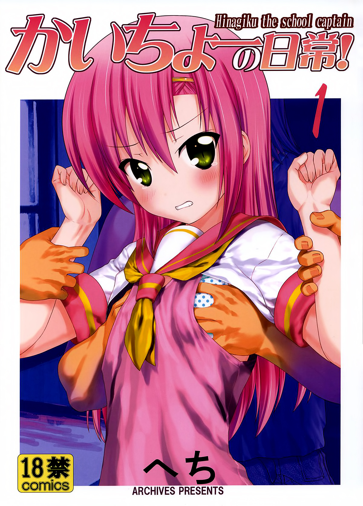 Kaicho no Nichijou!  - Hinagiku the school captain 1 | The Class President's Daily Life page 1 full