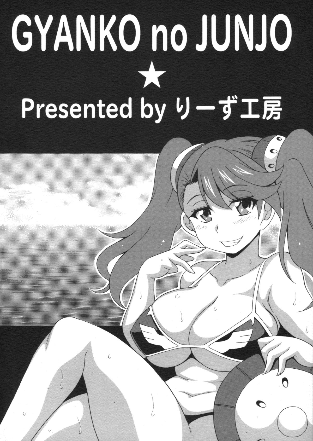 GYANKO no JUNJO page 2 full