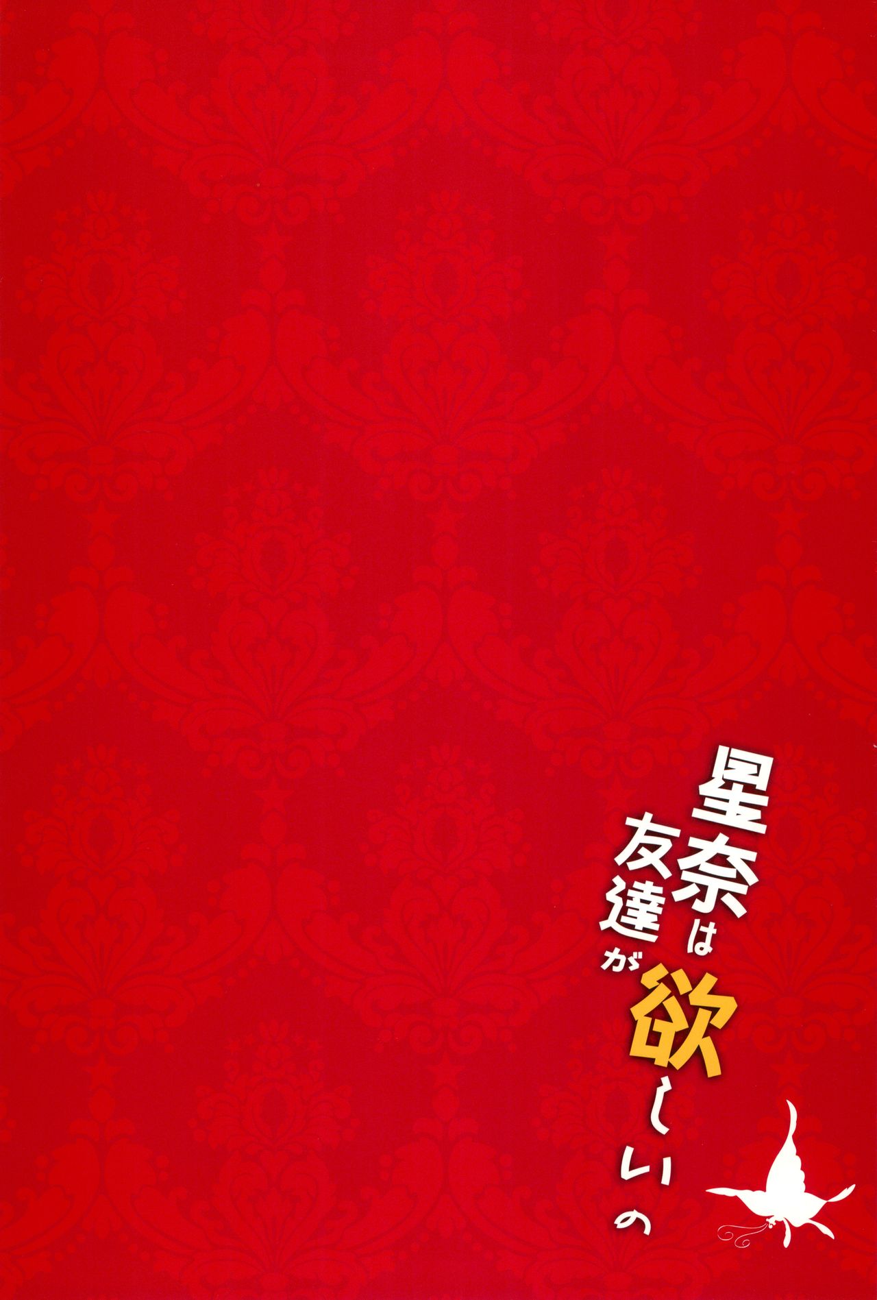 Sena wa Tomodachi ga Hoshii no page 2 full