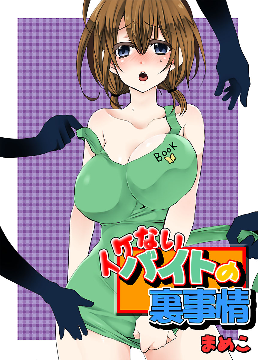 Ikenai Baito no Urajijou page 1 full