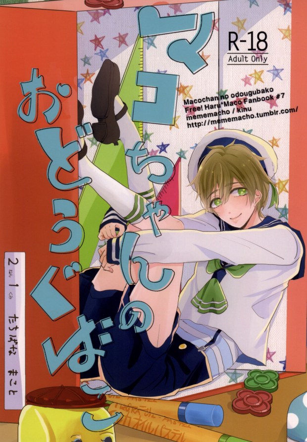 Mako-chan no Odougubako page 1 full