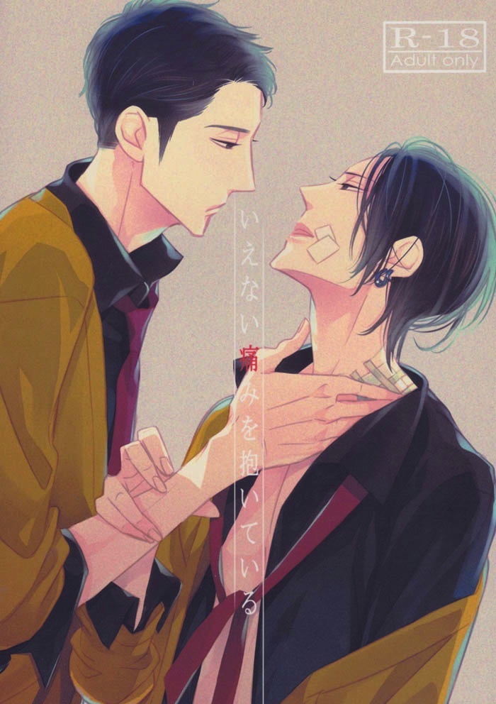 Ienai Itami o Daiteiru | An Unspeakable Pain page 1 full