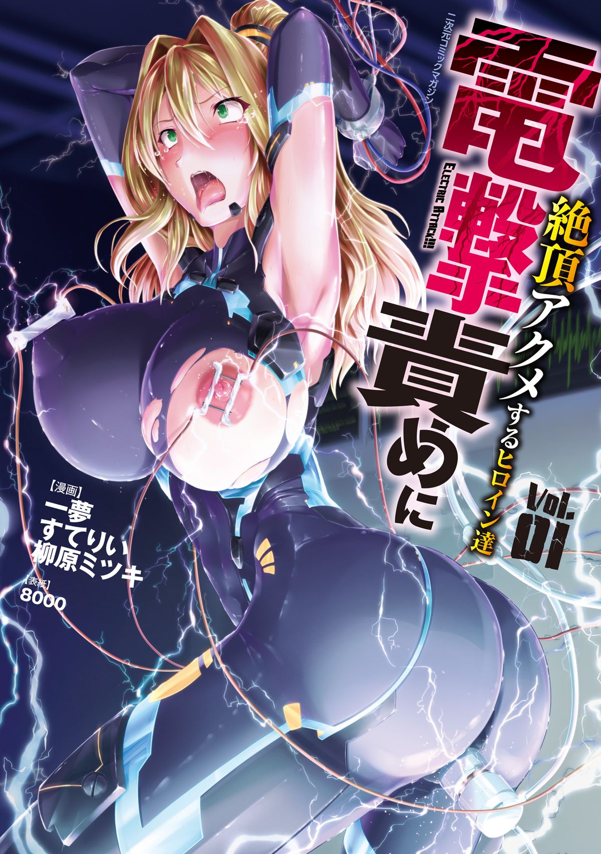 2D Comic Dengeki Seme ni Zecchou Acme suru Heroine-tachi! Vol. 1 page 1 full