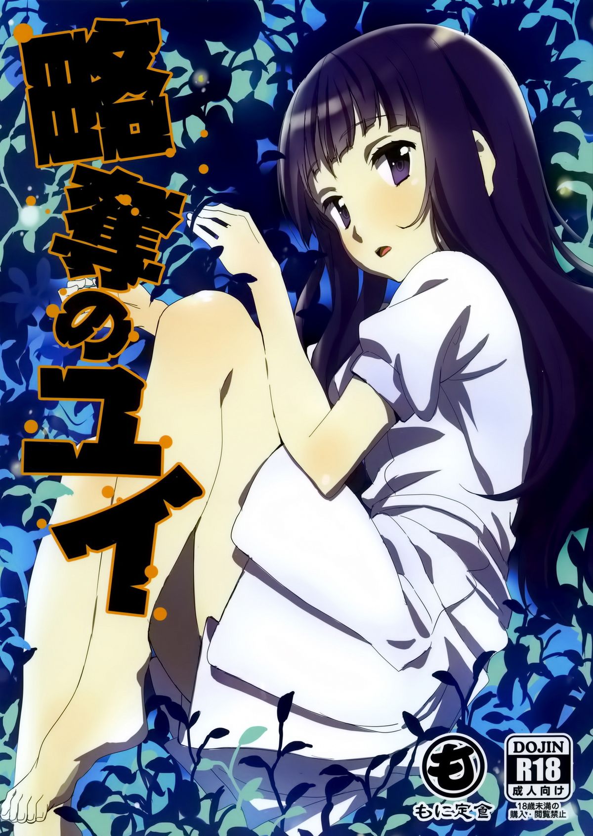 Ryakudatsu no Yui page 1 full