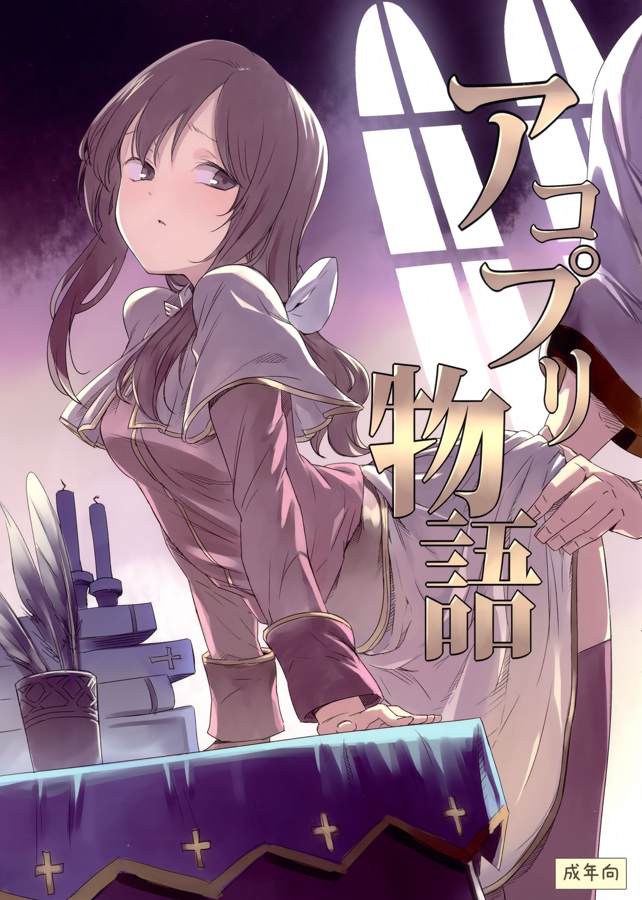 AcoPri Monogatari page 1 full