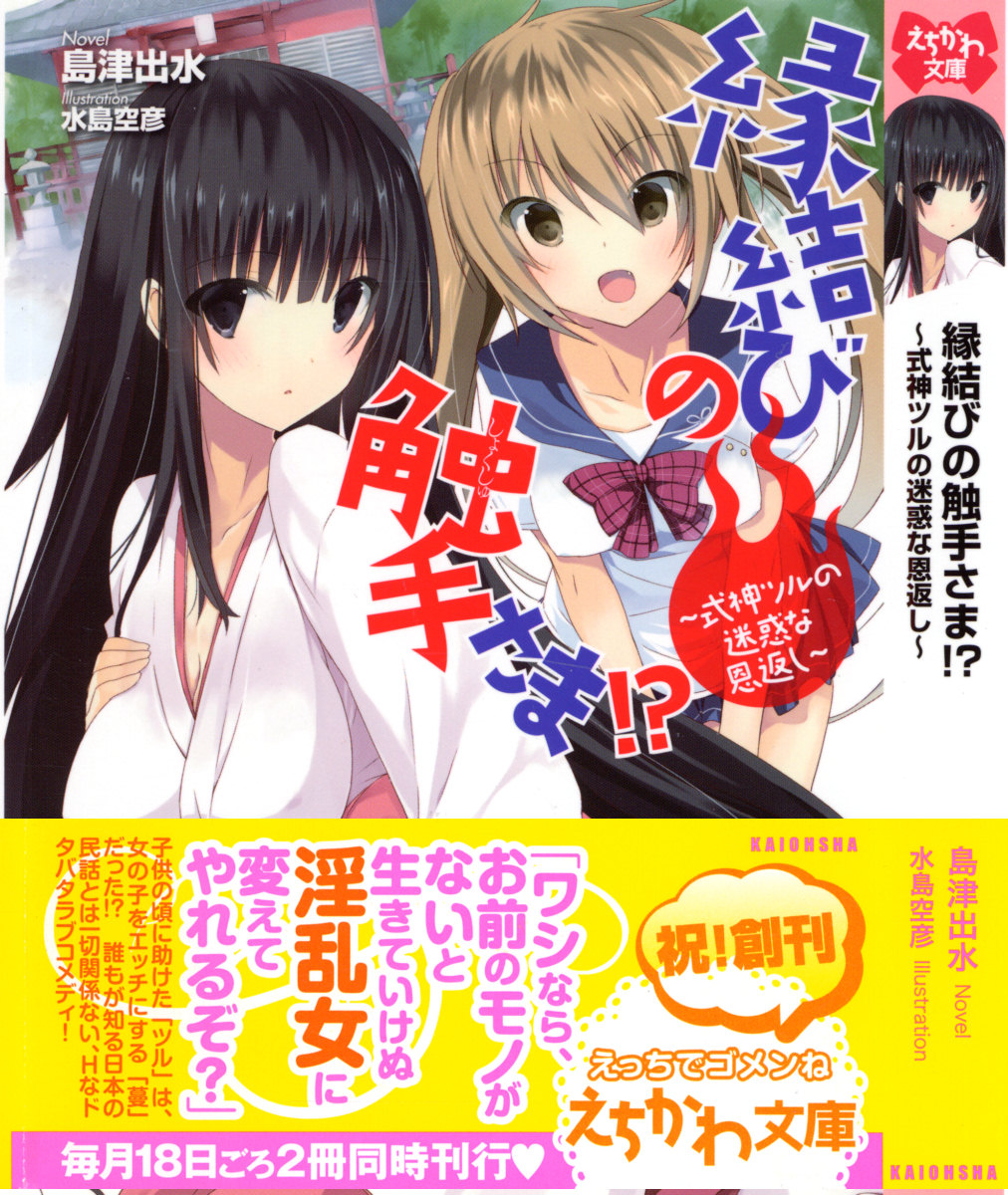 Enmusubi no Shokushu-sama!? ~Shikigami Tsuru no Meiwaku na Ongaeshi~ page 1 full