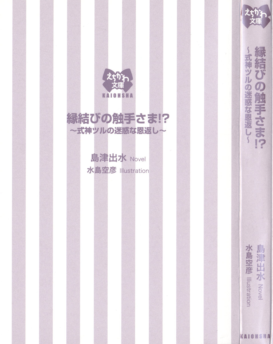 Enmusubi no Shokushu-sama!? ~Shikigami Tsuru no Meiwaku na Ongaeshi~ page 9 full