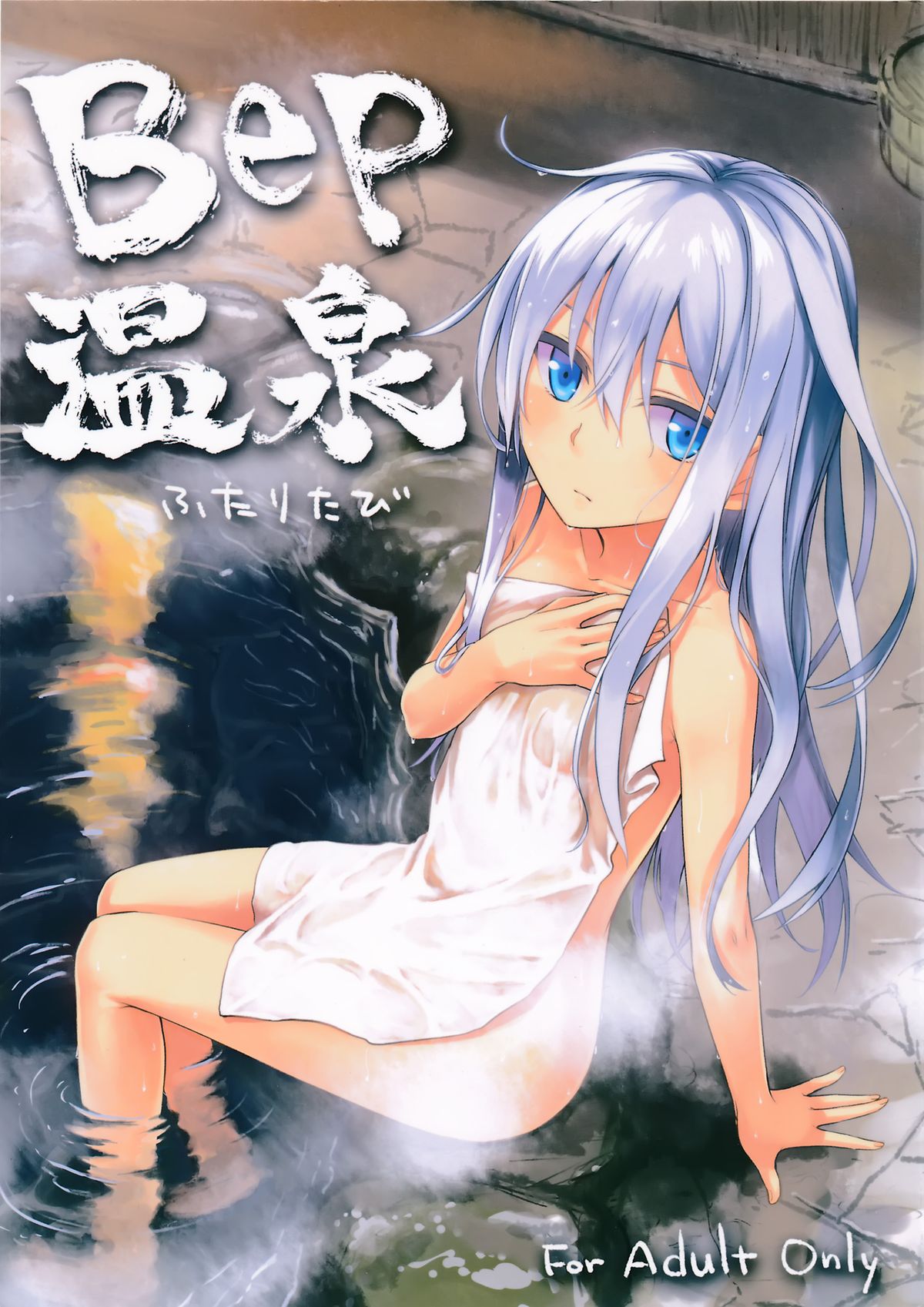 Bep Onsen Futaritabi page 1 full