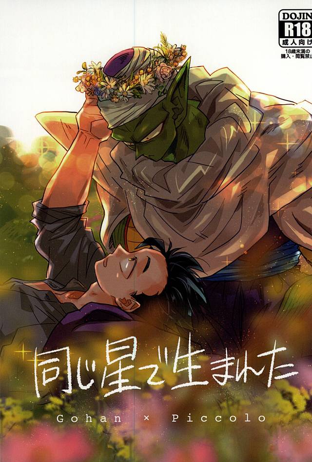 同じ星で生まれた page 1 full