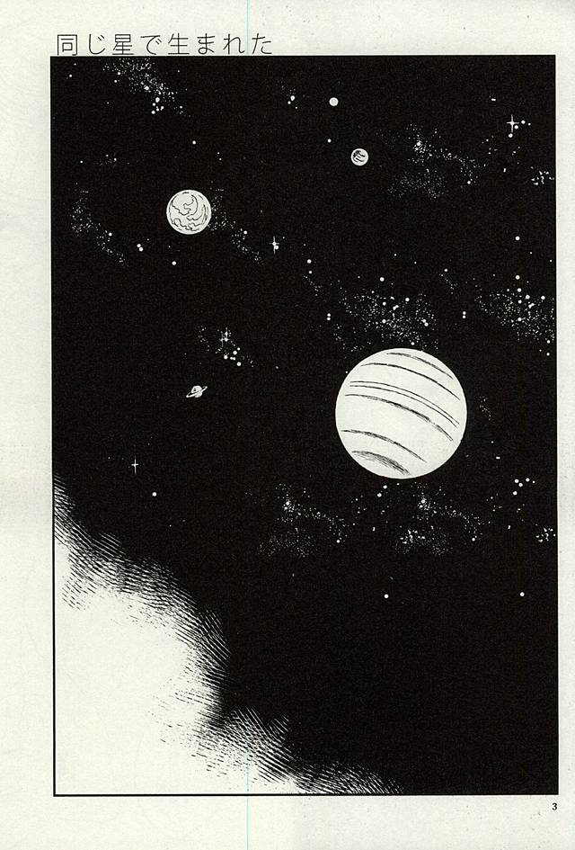 同じ星で生まれた page 2 full