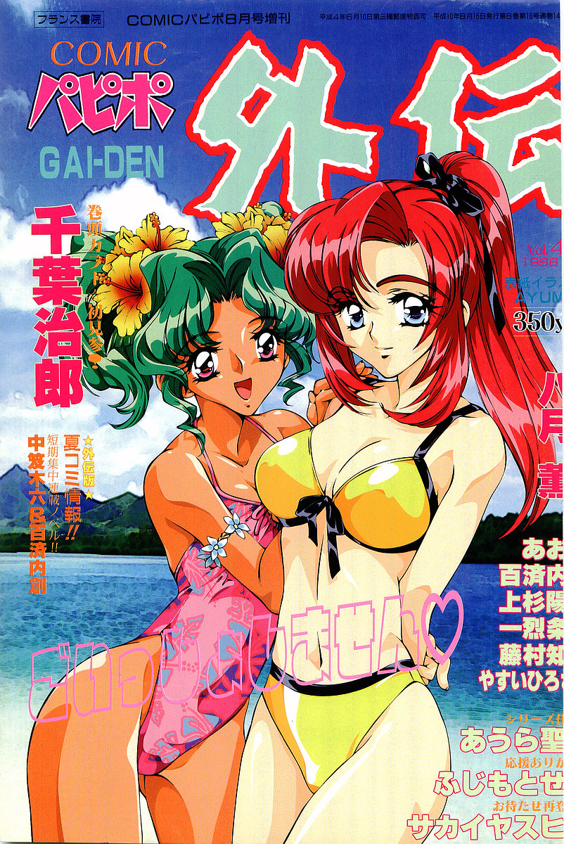 COMIC Papipo Gaiden 1998-08 page 1 full