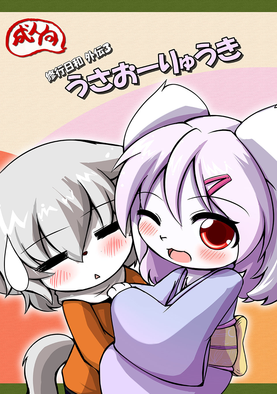 うさおーりゅうき page 1 full