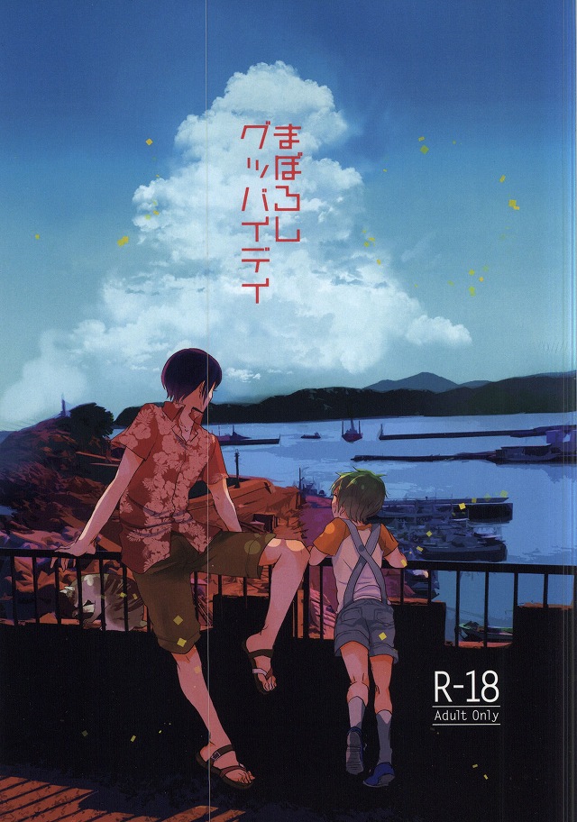 Maboroshi Good Bye page 1 full