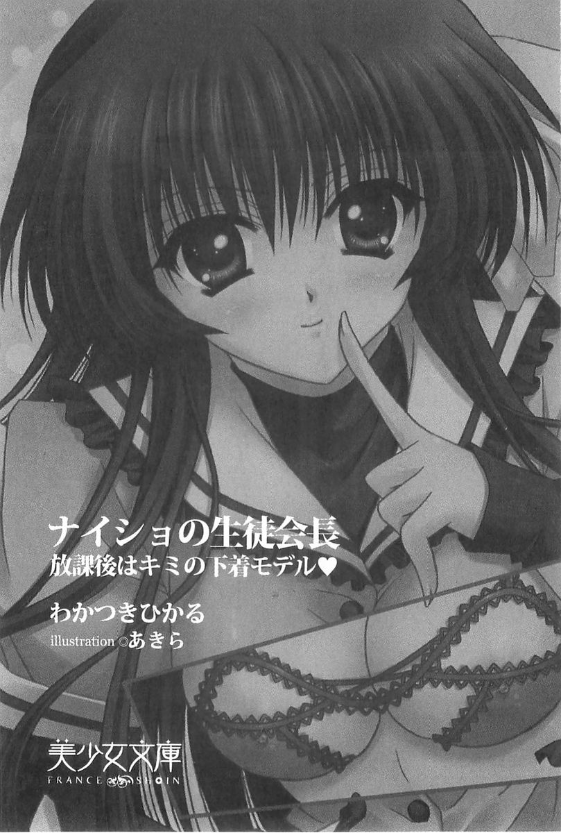 Naisho no Seitokaichou - Houkago wa Kimi no Shitagi Model page 5 full