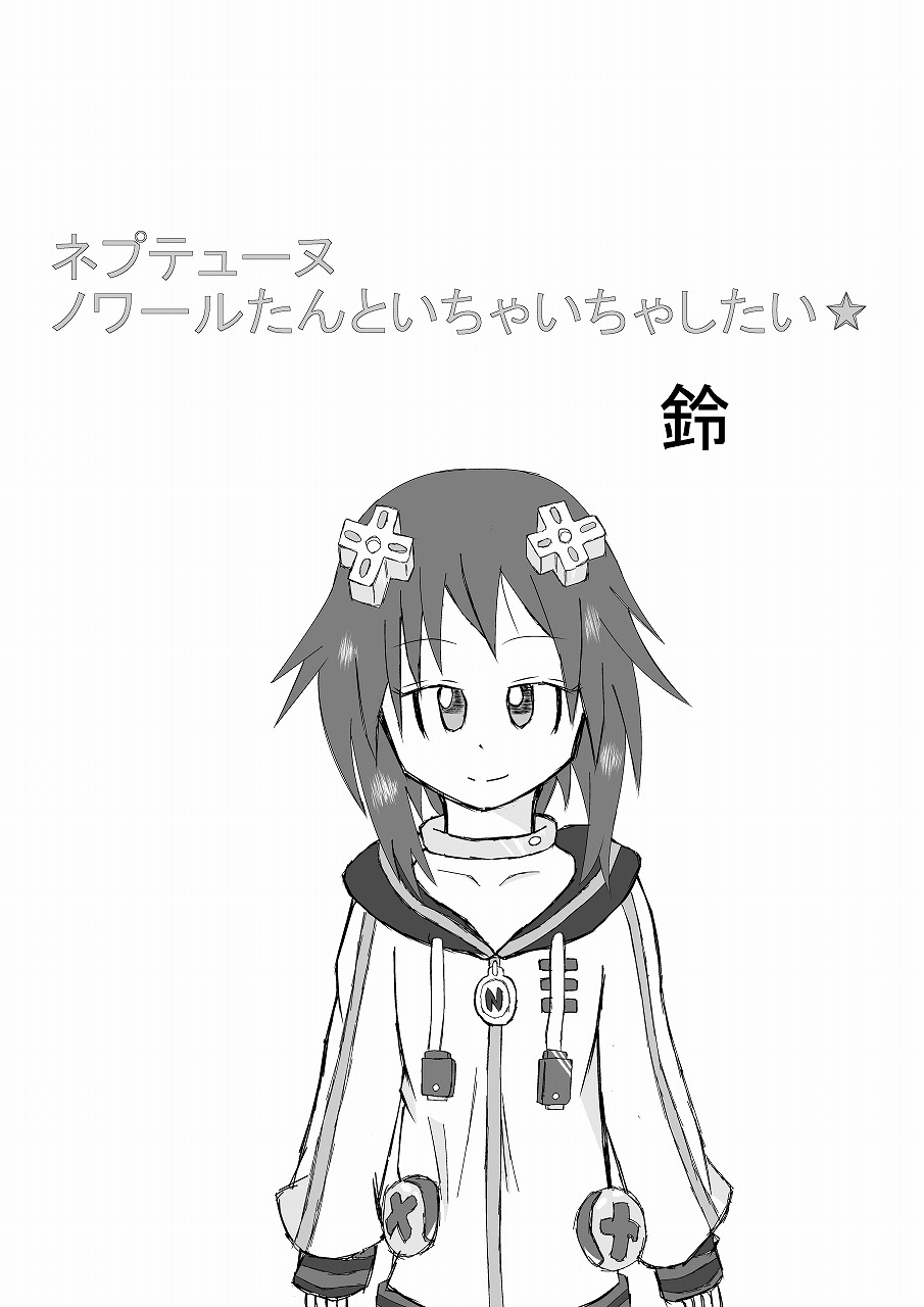 Neptune Noire-tan to Icha Icha Shitai page 1 full