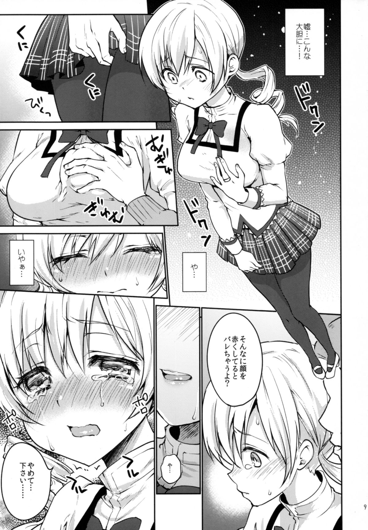Jitsuroku!? Nakadashi Chikan Densha Tomoe Mami page 9 full