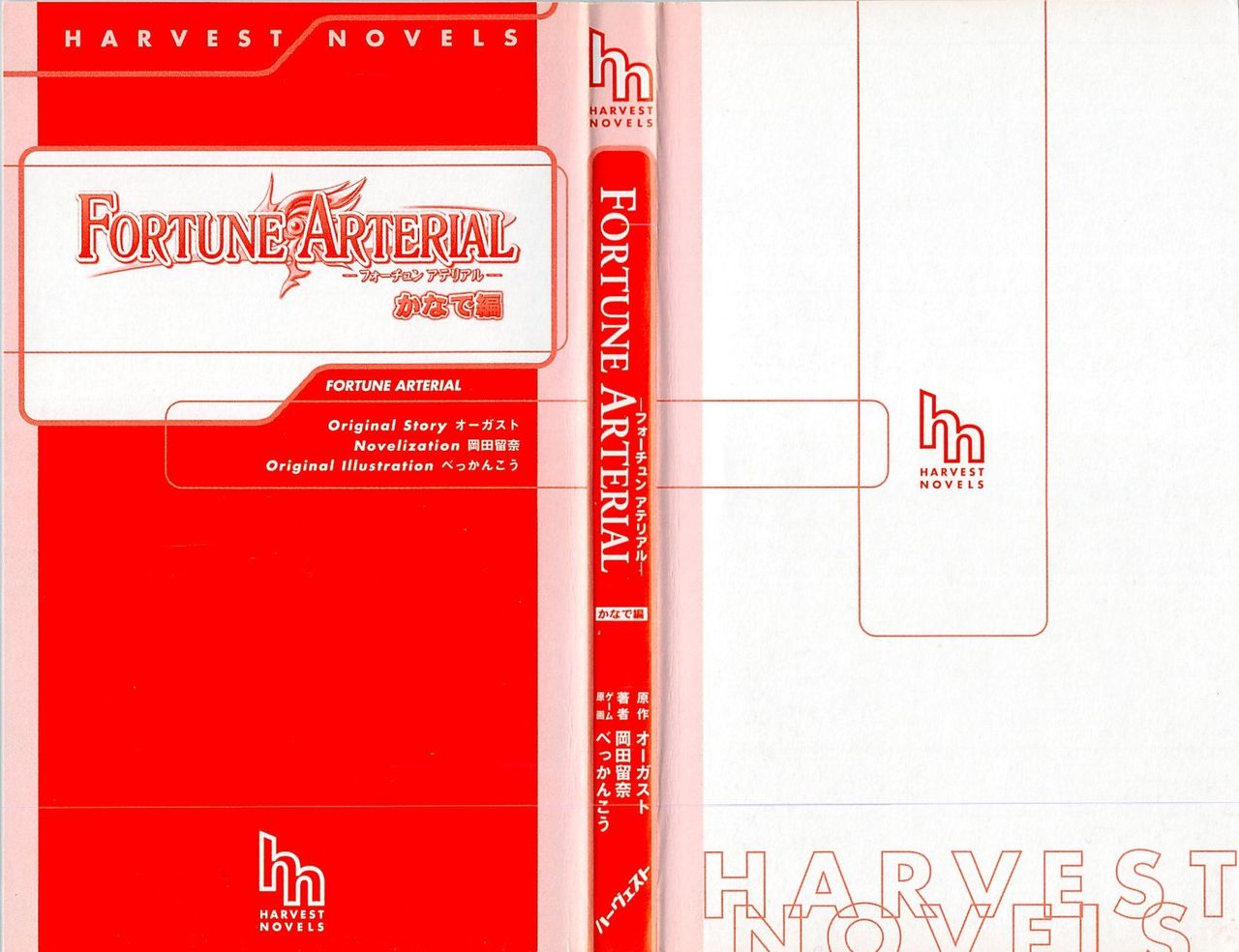 FORTUNE ARTERIAL かなで編 page 3 full