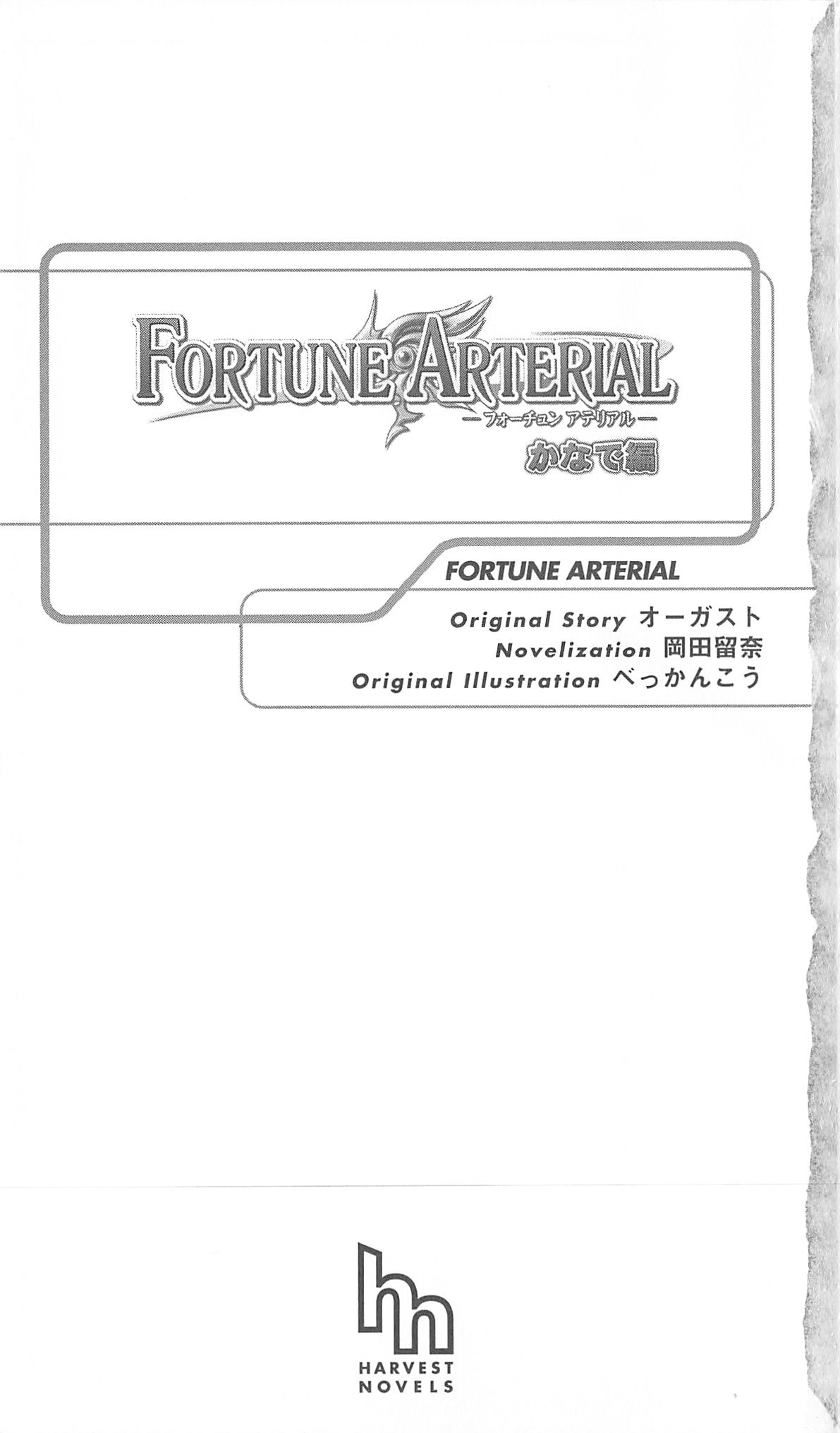 FORTUNE ARTERIAL かなで編 page 8 full