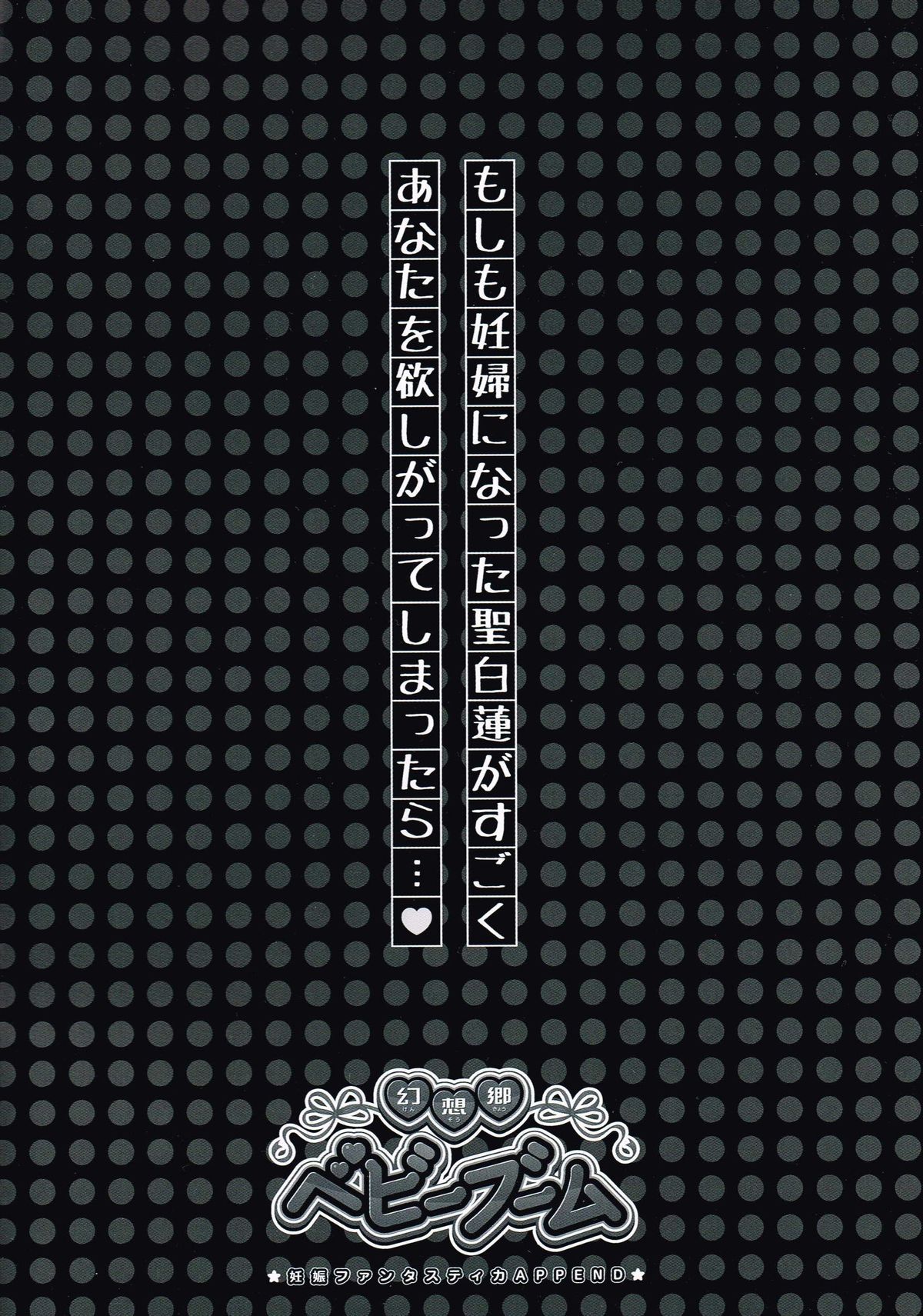 Gensoukyou Baby Boom ~Ninshin Fantastica APPEND~ page 2 full