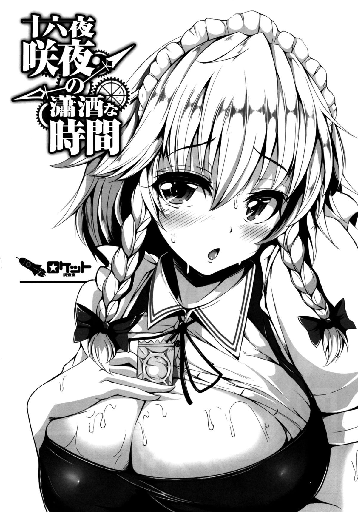 Izayoi Sakuya no shousha na Jikan page 5 full