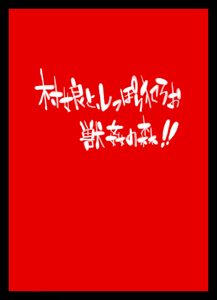 Mura Musume to, Shippori Yaroo Juukan no Mori!! page 2 full