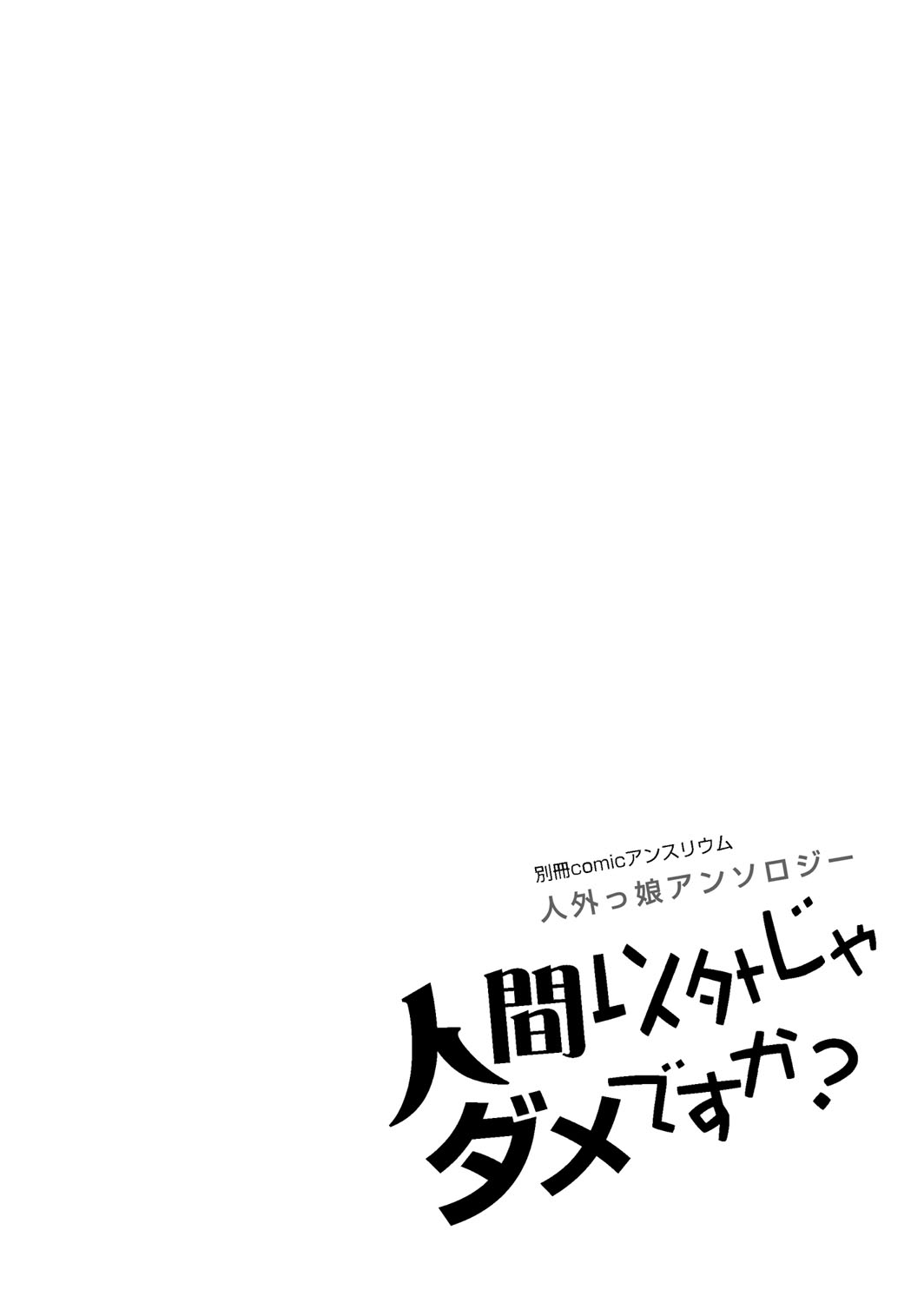 Bessatsu COMIC Anthurium Ningen Igai ja Dame desu ka? Vol. 3 page 2 full