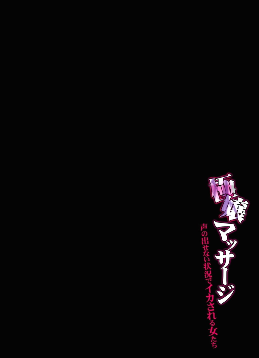 Gokujou Massage -Koe no Dasenai Joukyou de Ika Sareru Onna-tachi- page 3 full