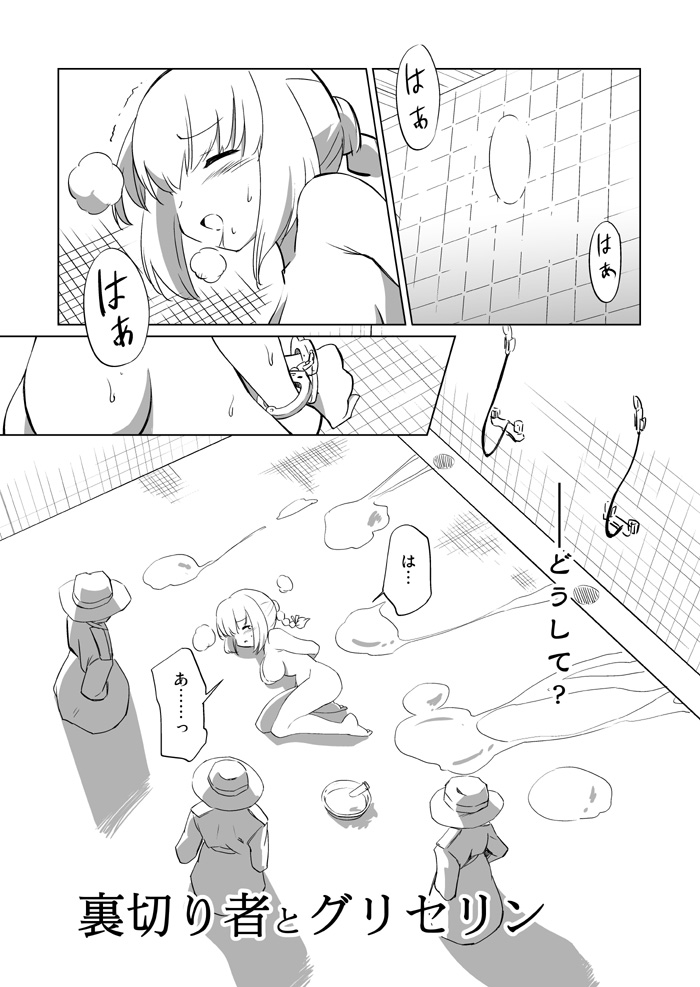 裏切り者とグリセリン page 1 full