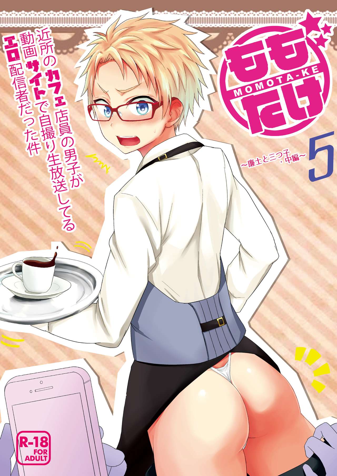 Momota-ke 5 ~ Renji to Mitsugo - Chuuhen ~ page 1 full