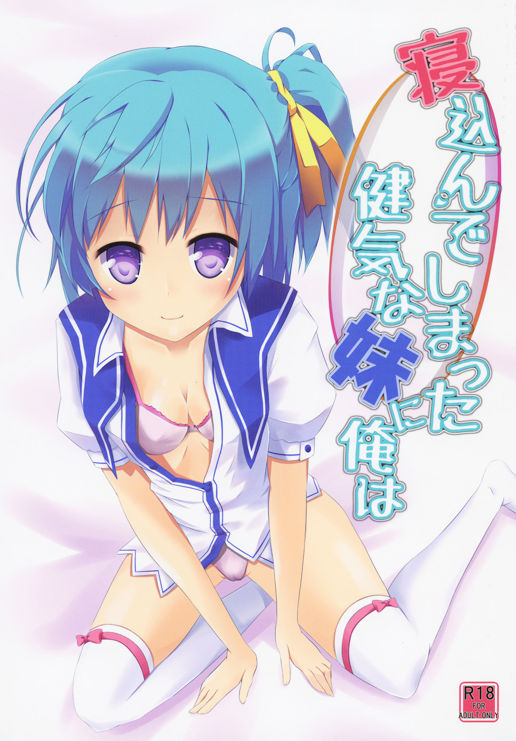 Nekonde Shimatta Kenage na Imouto ni Ore wa page 1 full