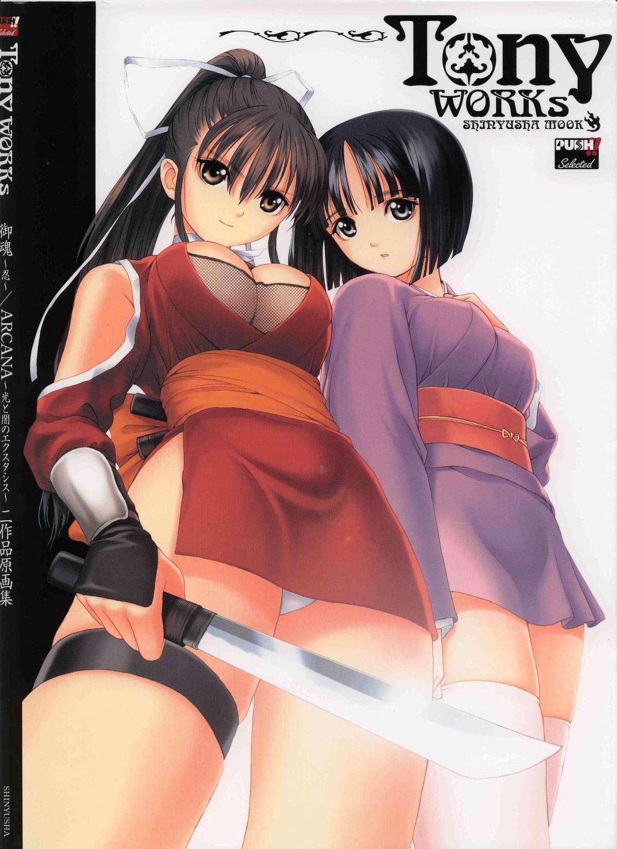 御魂～忍～×ARCANA～光と闇のエクスタシス～二作品原画 page 1 full