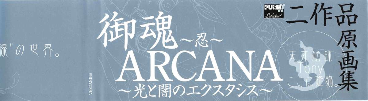 御魂～忍～×ARCANA～光と闇のエクスタシス～二作品原画 page 5 full