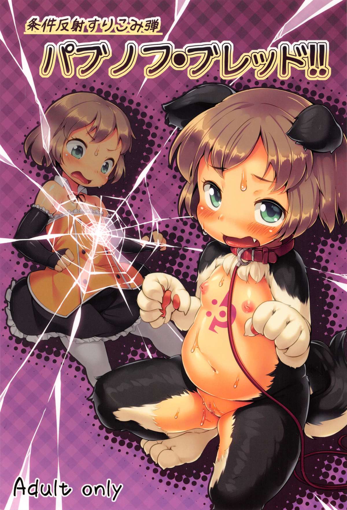 Joukenhansha Surikomi Dan Pavlov Bread!! page 1 full