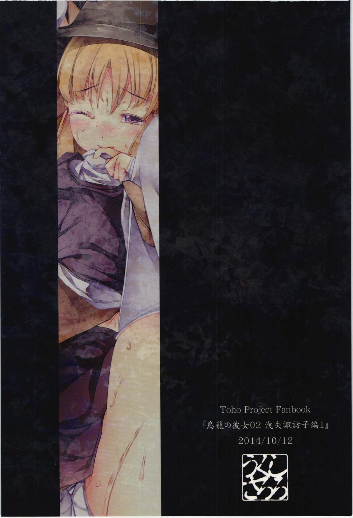 Torikago no Kanojo 02 - Moriya Suwako Hen 1 page 2 full