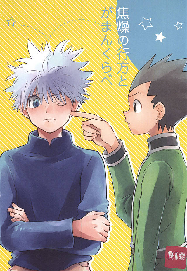 焦燥の行方とがまんくらべ page 1 full