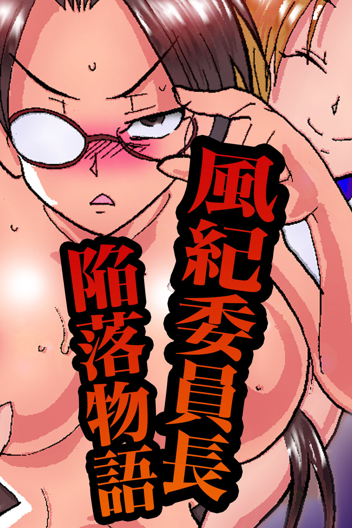 Fuuki Iinchou Kanraku Monogatari page 1 full