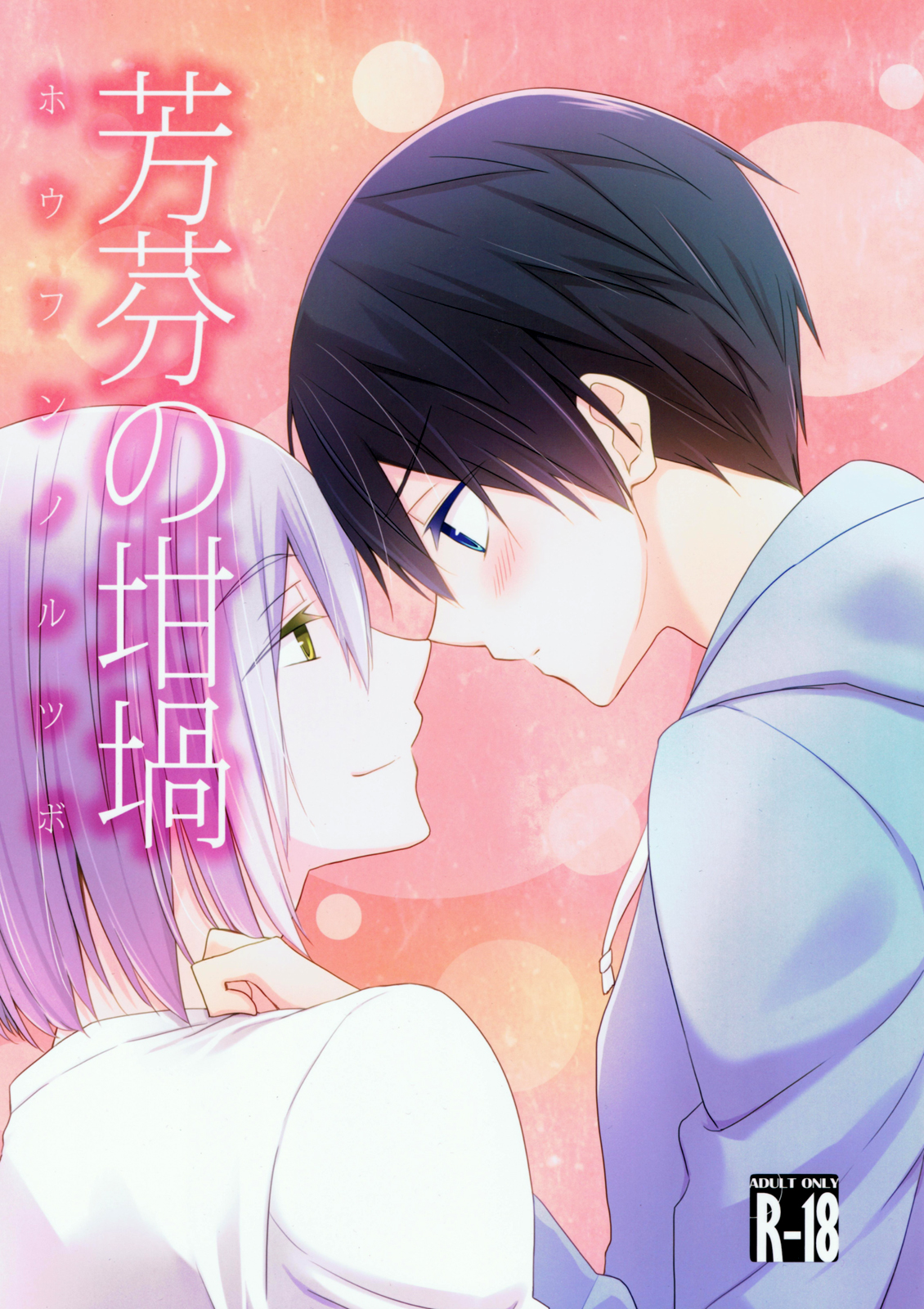 Houfun no Rutsubo | Fragrance's Melting Pot page 1 full