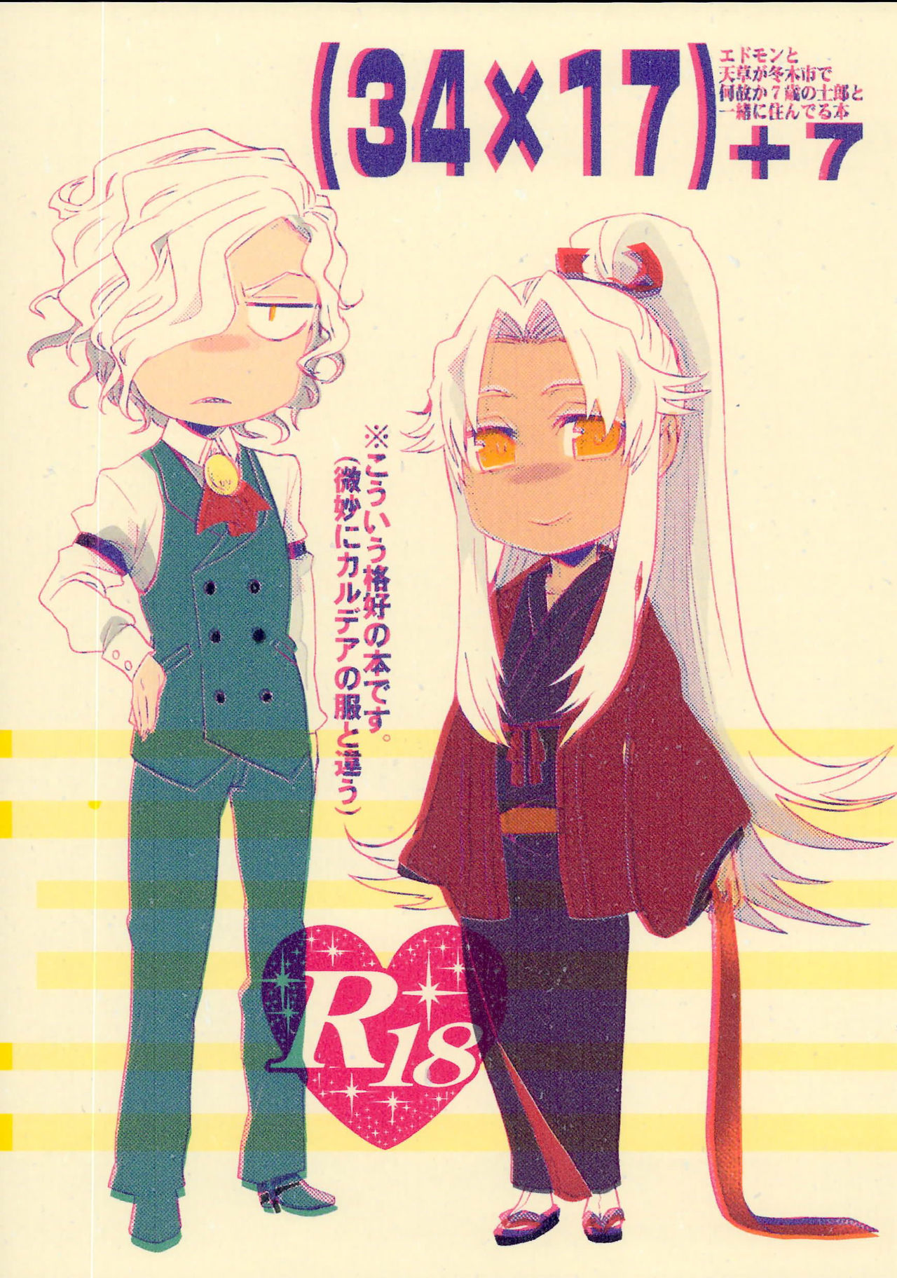 +7 Edomon to Amakusa ga Fuyuki shi de 7sai no Shirou to ittusyoni page 1 full