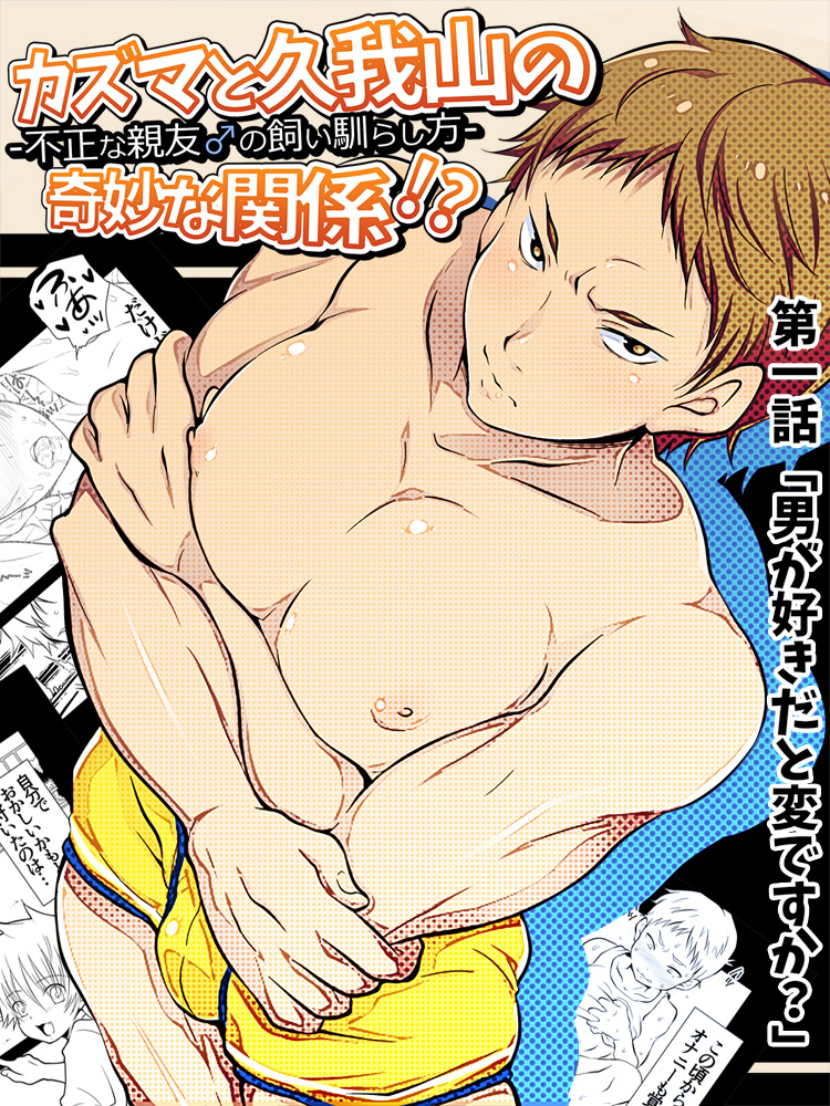 Kazuma to Kugayama no kimyouna kankei!? page 1 full