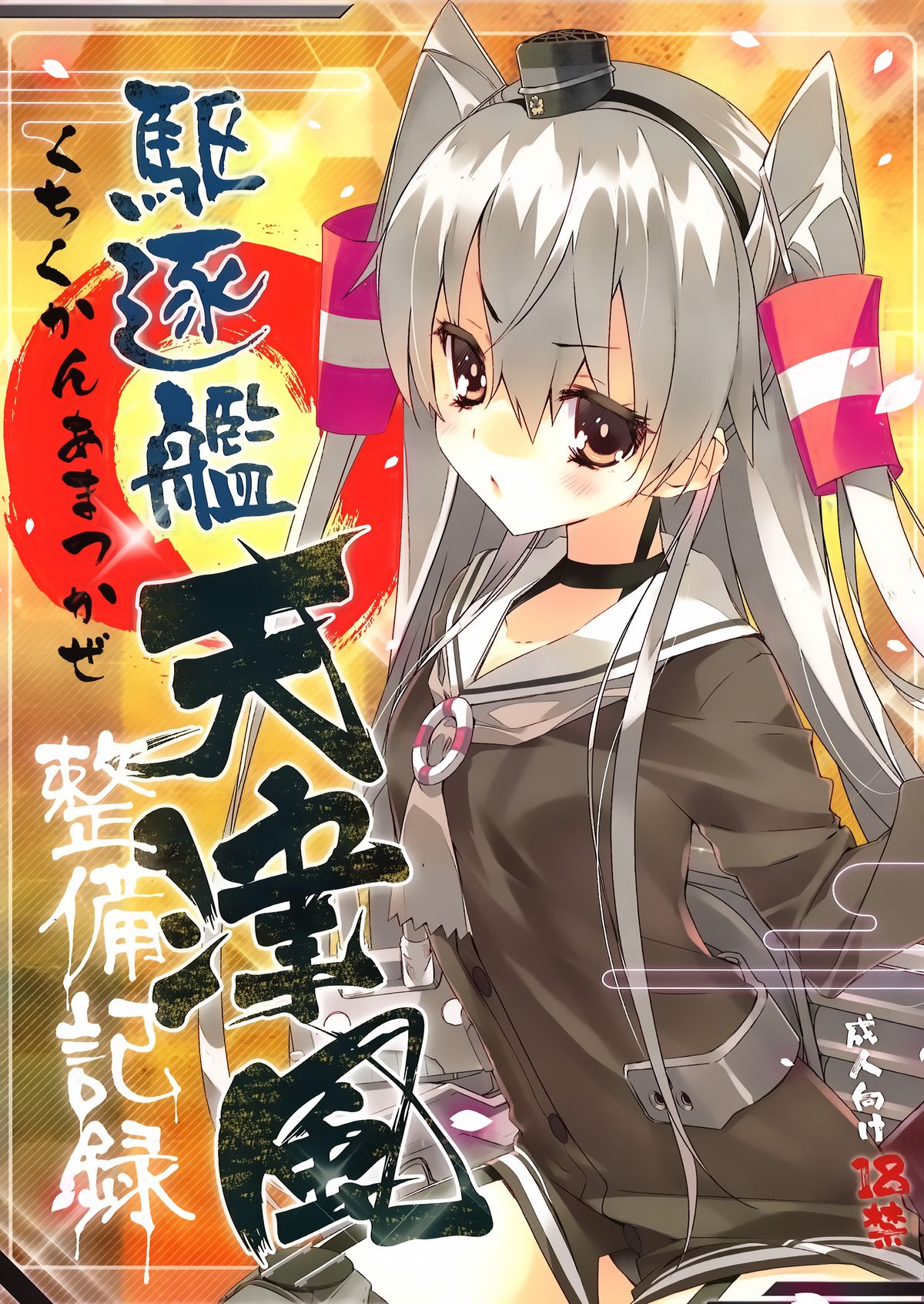 Kuchikukan Amatsukaze Seibi Kiroku page 1 full