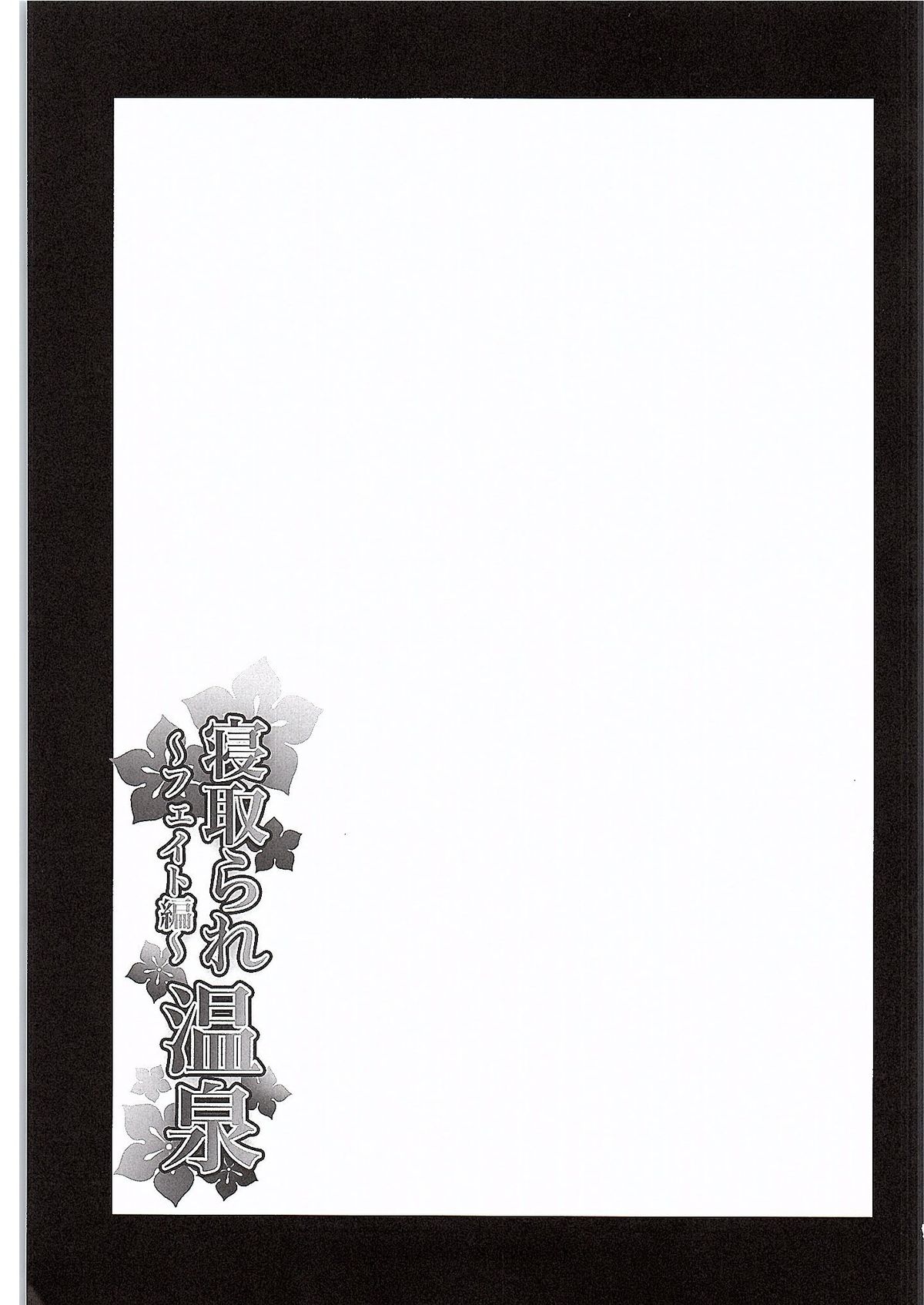 Netorare Onsen ~Fate Hen~ page 2 full