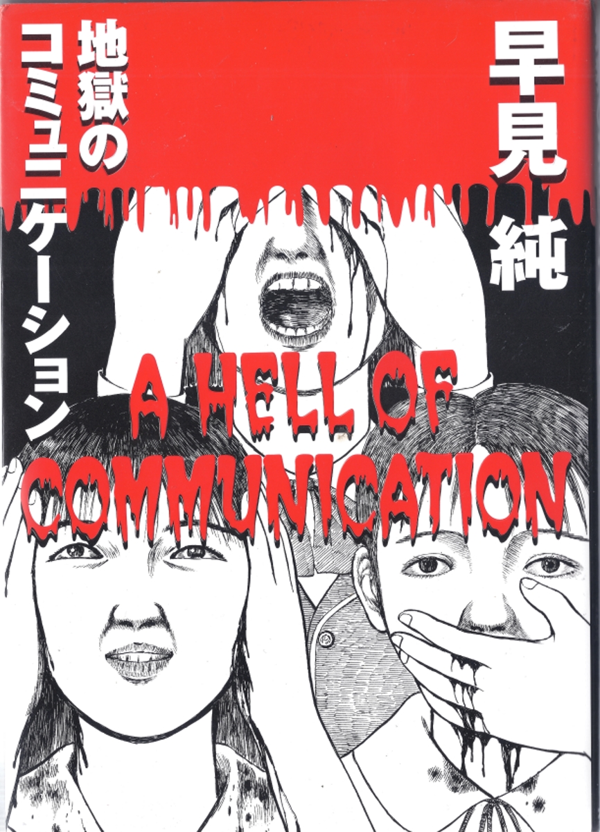 a hell of comunication - jun hayami page 1 full